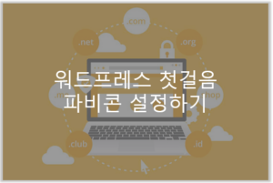 워드프레스 파비콘